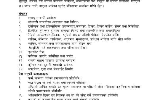 दर रेट सहित सूचि अद्यावधिक गर्ने सम्वन्धी सूचना